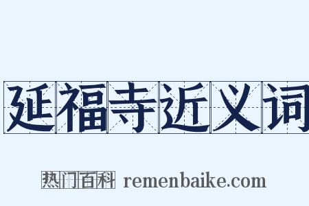 延福寺近义词是什么意思的图片